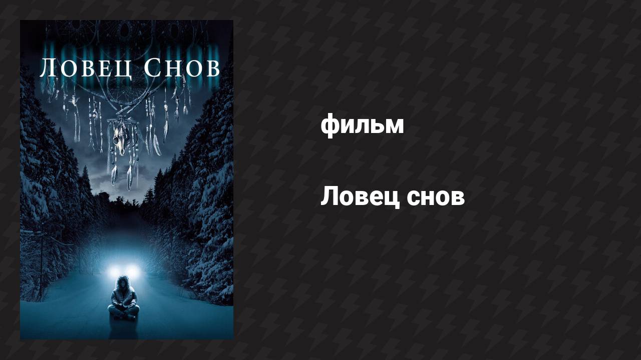 Ловец снов (фильм, 2003)