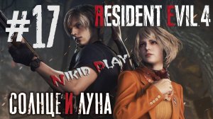 Resident Evil 4 remake серия 17 Солнце и Луна