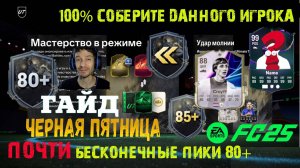 СБЧ ИГРОКА КОТОРОЕ ВЫ ОБЯЗАНЫ СОБРАТЬ FUT 25 ★ КАК БЕСКОНЕЧНО СОБИРАТЬ ПИК 80+ FC 25 ★ ЗАДАНИЯ RUSH