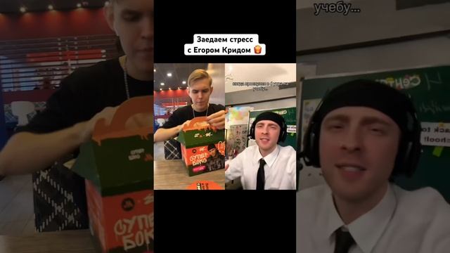 Заедаем стресс с Егором Кридом 🍟