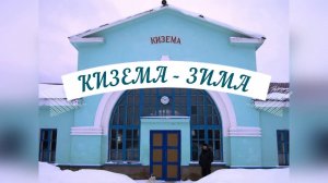 Кизема-зима