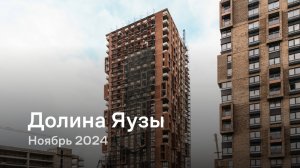 «Долина Яузы» / Ноябрь 2024