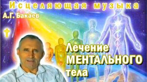 Музыка для лечения ментального тела человека. А.Г. Бакаев