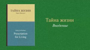 Аудиокнига "Тайна жизни", введение