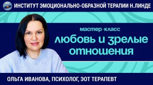 Работа ЭОТ с темой любви и выстраивания зрелых отношений в паре / Ольга Иванова / Мастер-класс