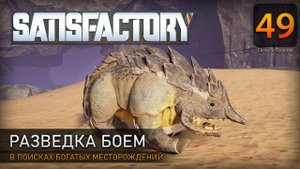 Разведка боем - Прохождение #Satisfactory #49
