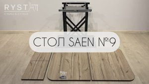 Инструкция по сборке Стола SAEN №9 (вставка бабочка)