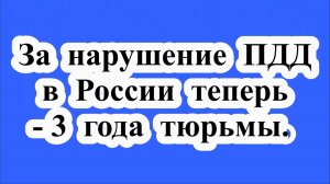 За нарушение ПДД в России теперь тюрьма.