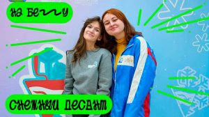 "НА БЕГУ" Выпуск 53. Акция "Снежный десант" РСО