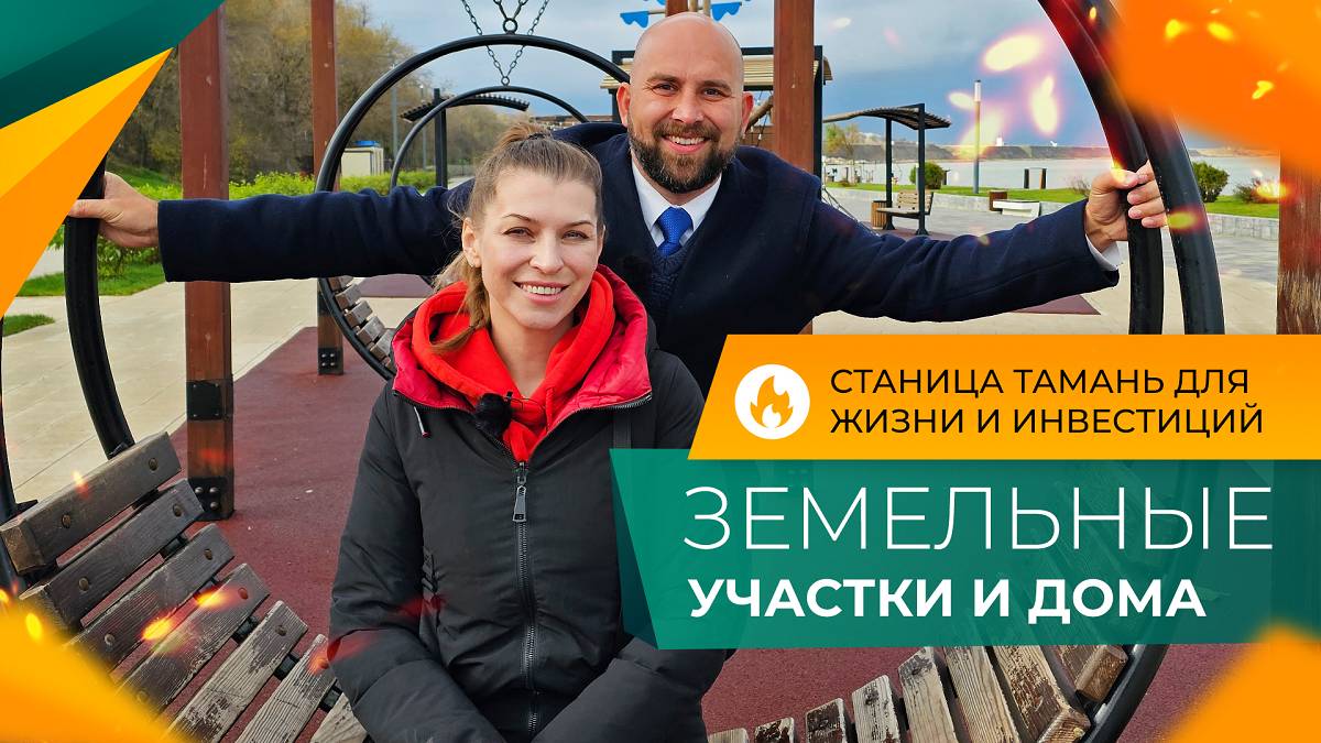 ДОМА и земельные УЧАСТКИ у моря | Станица ТАМАНЬ для жизни и инвестиций | Самые ГОРЯЧИЕ предложения!