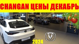 CHANGAN ЦЕНЫ ДЕКАБРЬ 2024