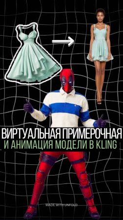 Виртуальная Примерочная с анимацией модели в Kling