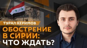 Турал Керимов. Обострение в Сирии: фейки, наступление боевиков и тайные игры Турции