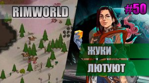 50 Жуки лютуют // Прохождение Rimworld 1.5 Anomaly // Седьмой сезон