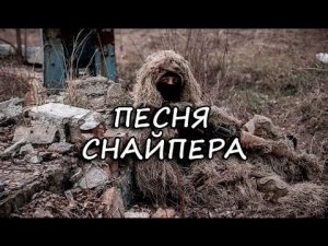 ПЕСНЯ СНАЙПЕРА