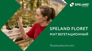 SPELAND. Мат для выращивания роз FLORET