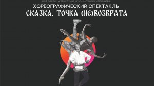 Хореографический спектакль  "Сказка. Точка (не)возврата". 26.09.2024.
