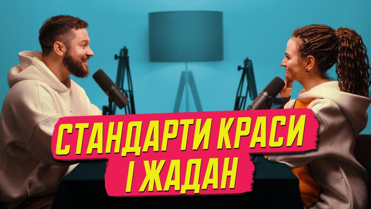 "Коханка Жадана", краса по-українськи і боротьба із соромʼязливістю | подкаст Асиметрія смотреть онлайн