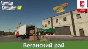 Farming Simulator 25 - Часть 17. Обзор суповой фабрики