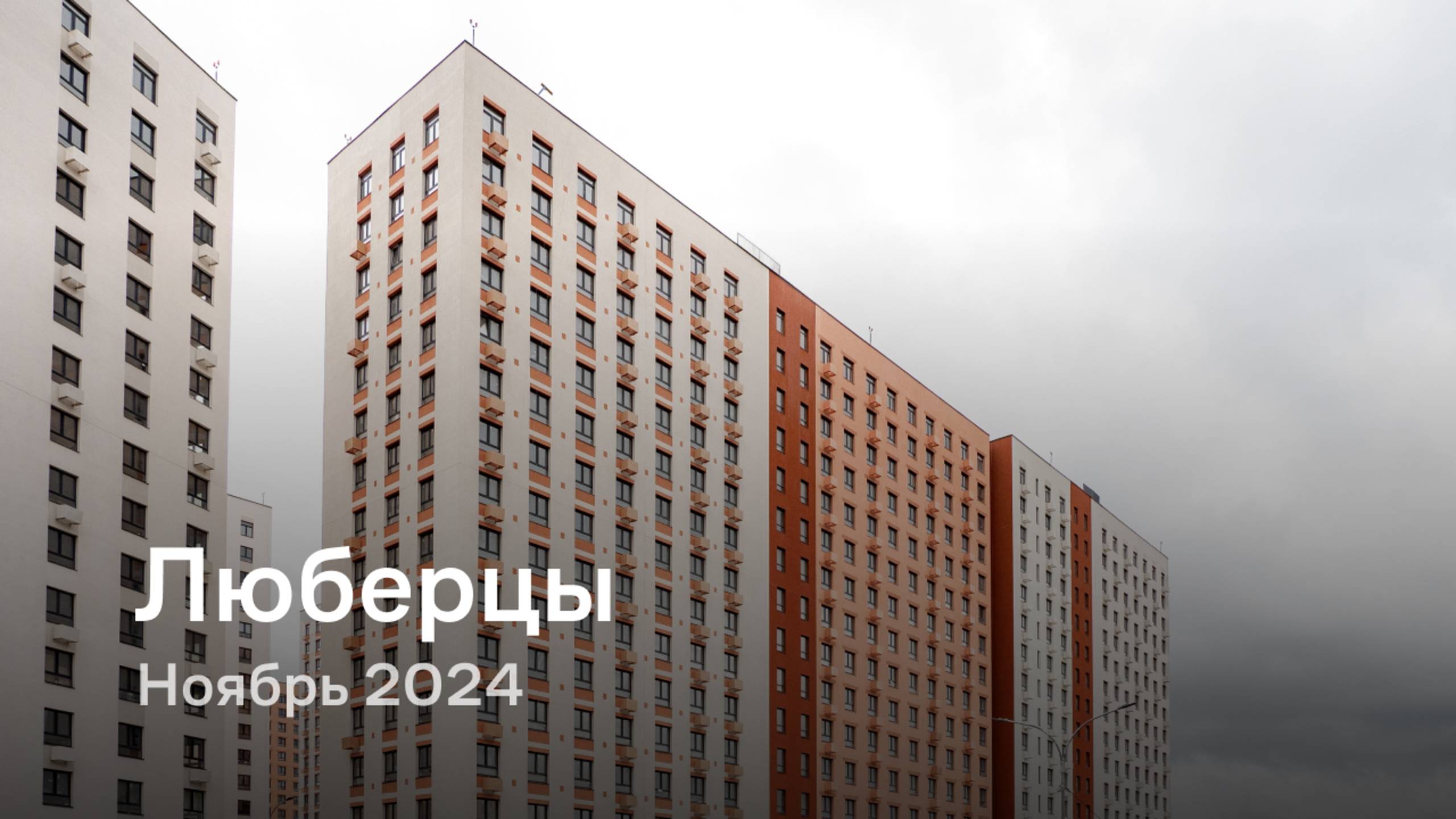 «Люберцы» / Ноябрь 2024