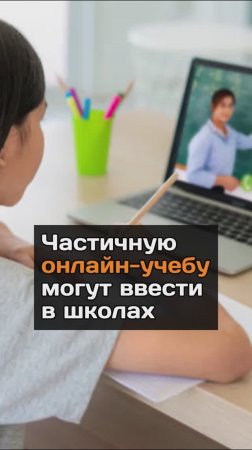 Частичную онлайн-учебу могут ввести в школах