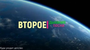 Второе дыхание песни (на примере эстрадного шлягера "Куда уходит детство") 5 класс