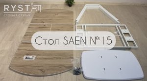 Инструкция по сборке Стола SAEN №15 (вставка бабочка)