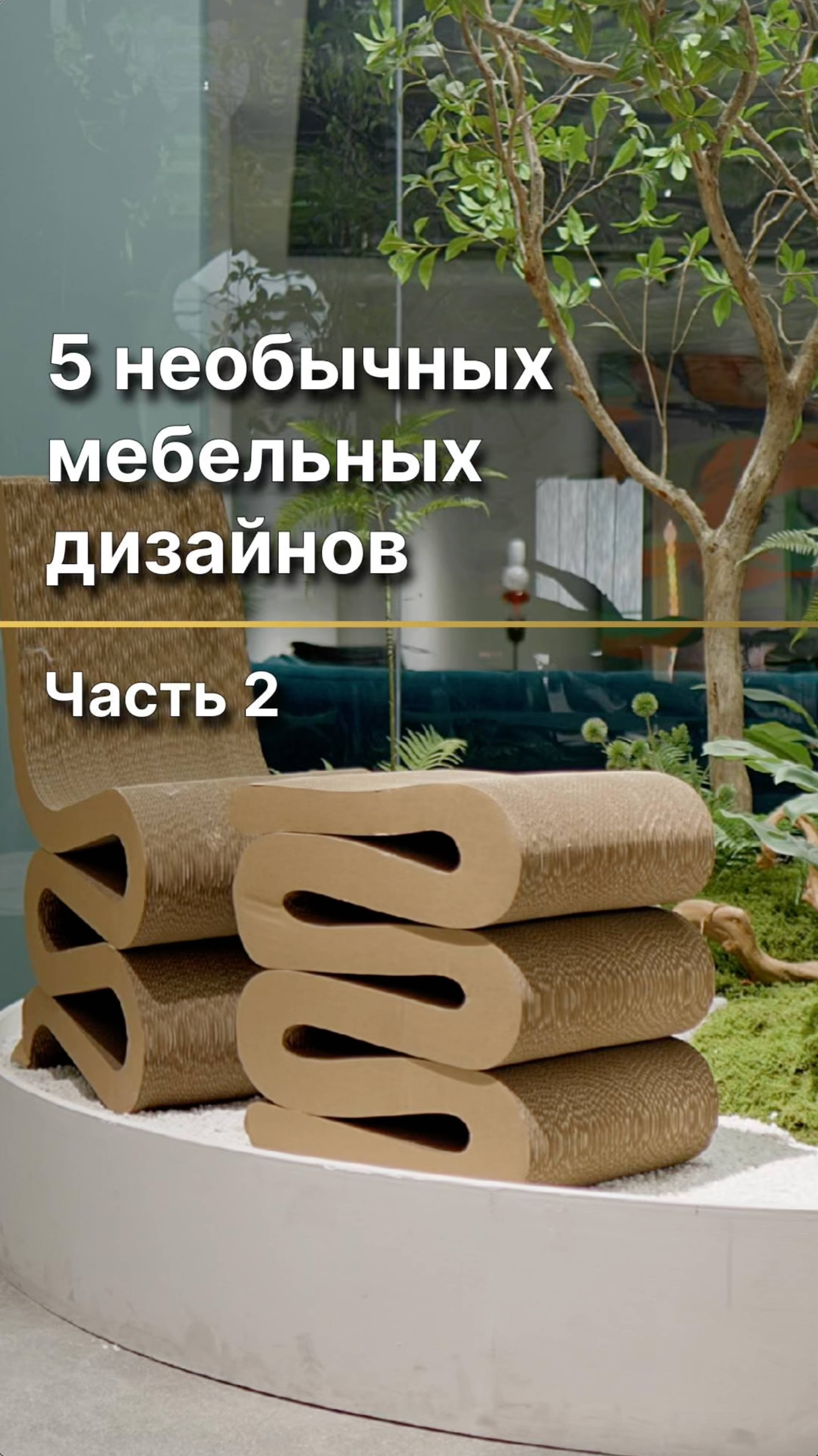 Сомнительно, но окей🤔 #мебель #мебельизкитая #китай #дизайнерскаямебель #мебельныйтурвкитай