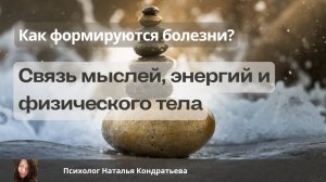 Как формируются болезни: связь мыслей, энергий и физического тела!