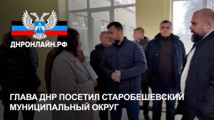 Глава ДНР посетил Старобешевский муниципальный округ