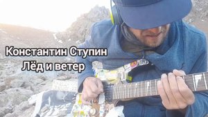 Константин Ступин Лёд и ветер кавер на гитаре с барабанами #ступин #лёдиветер #константинступин
