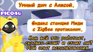 Яндекс станция Миди с ZigBee протоколом. Это вам уже не просто музыку послушать 😉