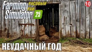 Farming Simulator 25 - Неудачный год