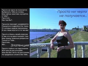 Просто ни черта не получается/Сказка на ночь/ Златенция Золотова