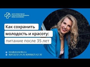 Как сохранить здоровье и красоту после 35, 45, 50 лет Диетолог нутрициолог Инна Кононенко