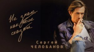 Сергей Челобанов - Не знаю как тебе сказать (official audio album, 1993)