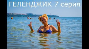 геленджик 7 серия  (5 день)