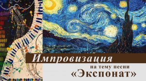 Импровизация на тему песни «Экспонат»