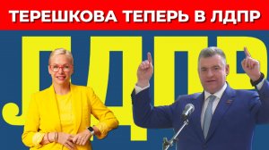 Терешкова забрала ЛДПР?
