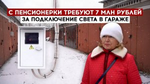 С пенсионерки требуют 7 млн рублей за электричество в гараже