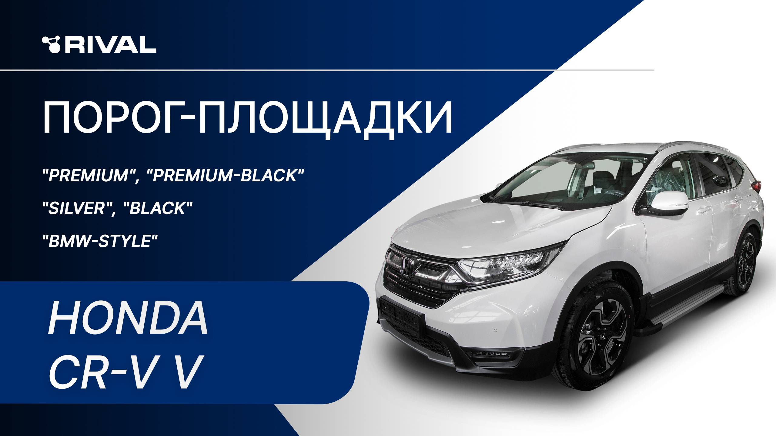 Honda CR-V | Установка порог-площадок RIVAL