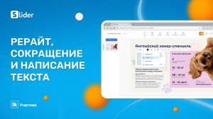 Рерайт, сокращение и написание текста с помощью ИИ в редакторе Slider AI