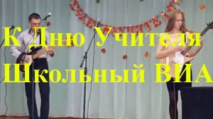 К дню учителя школьный виа Палкино