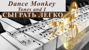 Danse monkey. Сыграть легко