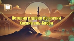 История и уроки из жизни Хасана аль Басри