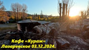 Кафе "Кураж"  03.12.24. Другой ракурс.🌴ЛАЗАРЕВСКОЕ СЕГОДНЯ🌴СОЧИ.