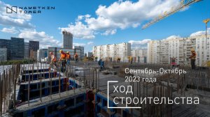 Комплекс Nametkin Tower — ход строительства от ГК «Основа». Сентябрь-Октябрь 2023