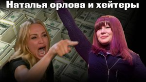 Наталья Орлова трейдер и хейтеры