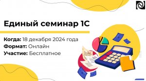 Приглашаем на Единый семинар 18 декабря 2024