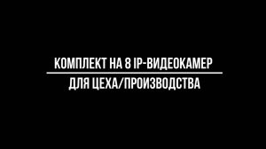 IP ВИДЕОНАБЛЮДЕНИЕ для УСТАНОВКИ на ПРОИЗВОДСТВО. Комплект на 8 IP POE камер для цеха от Видео-МСК